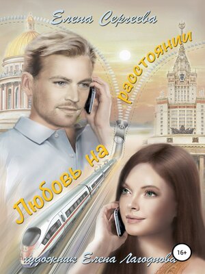 cover image of Любовь на расстоянии